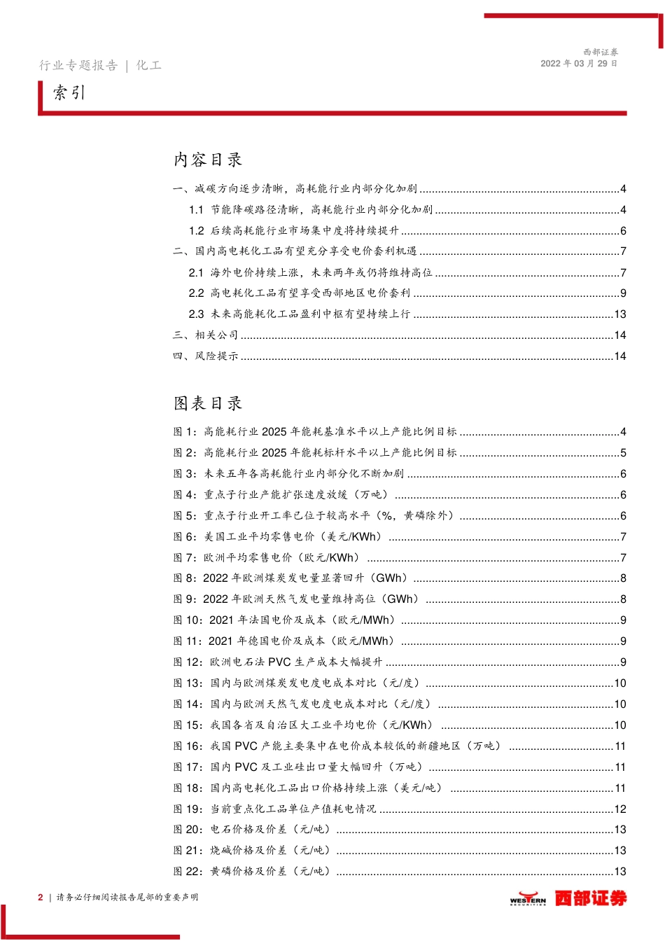 化工行业节能降碳专题报告之一：关注高电耗化工品的景气延续和电价套利机会-西部证券_第2页