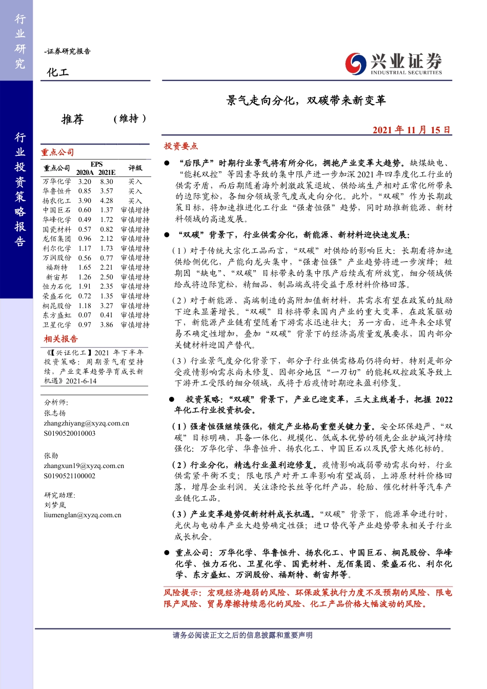 化工行业：景气走向分化，双碳带来新变革_第1页