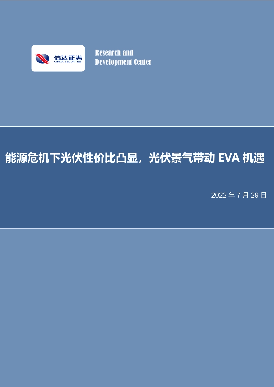 化工行业：能源危机下光伏性价比凸显，光伏景气带动EVA机遇-信达证券_第1页