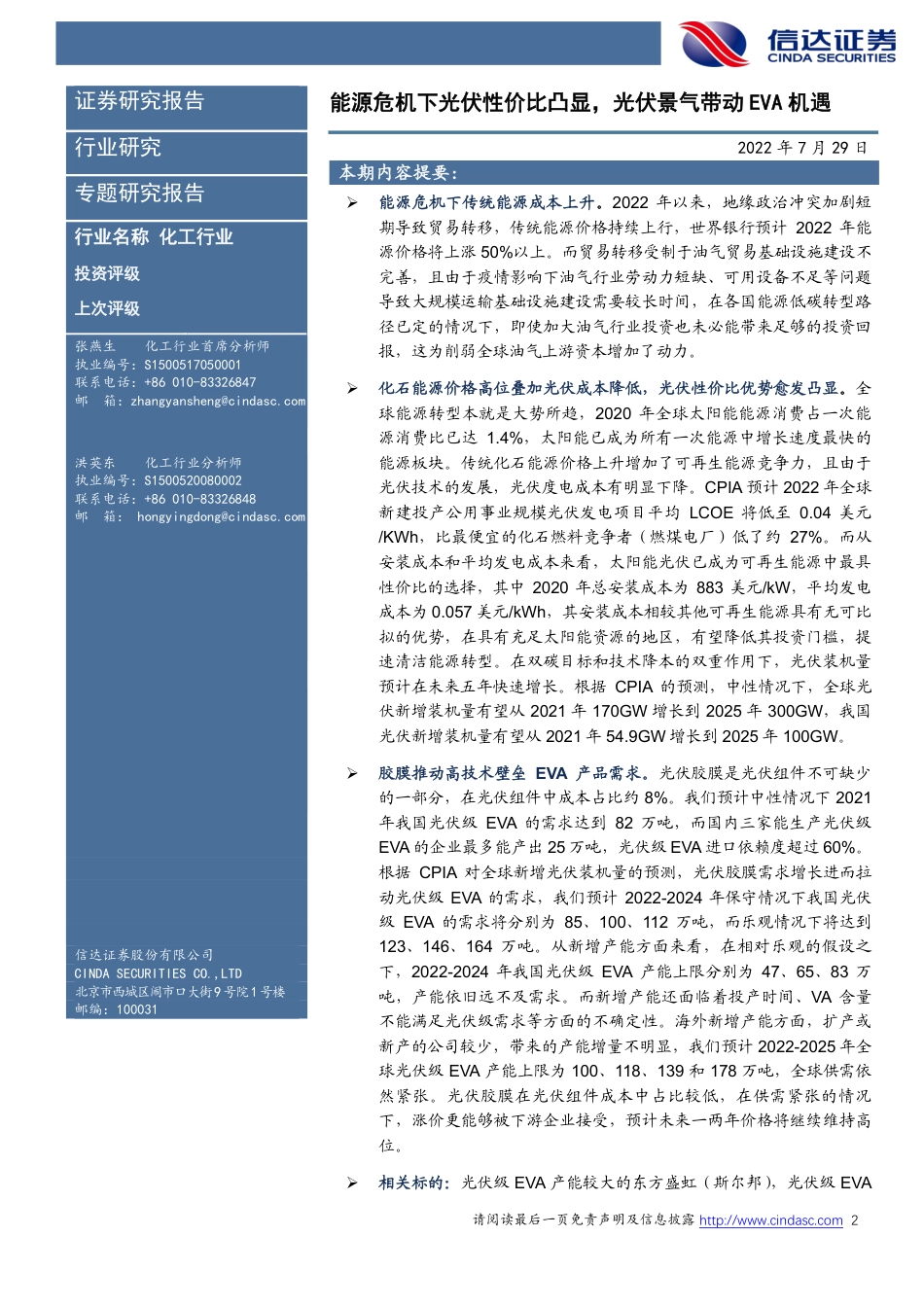化工行业：能源危机下光伏性价比凸显，光伏景气带动EVA机遇-信达证券_第2页