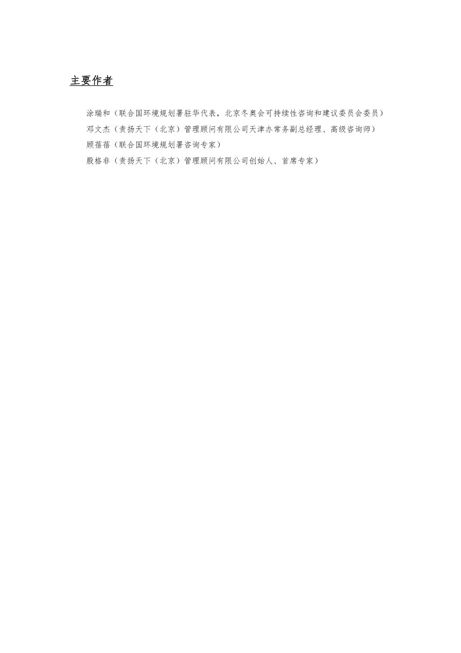 北京冬奥会绿色和可持续性的成功实践和案例——以可持续基础设施国际良好实践原则为参照-联合国环境规划署驻华代表处_第2页