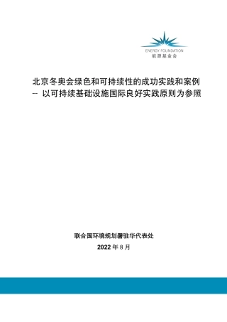 北京冬奥会绿色和可持续性的成功实践和案例——以可持续基础设施国际良好实践原则为参照-联合国环境规划署驻华代表处
