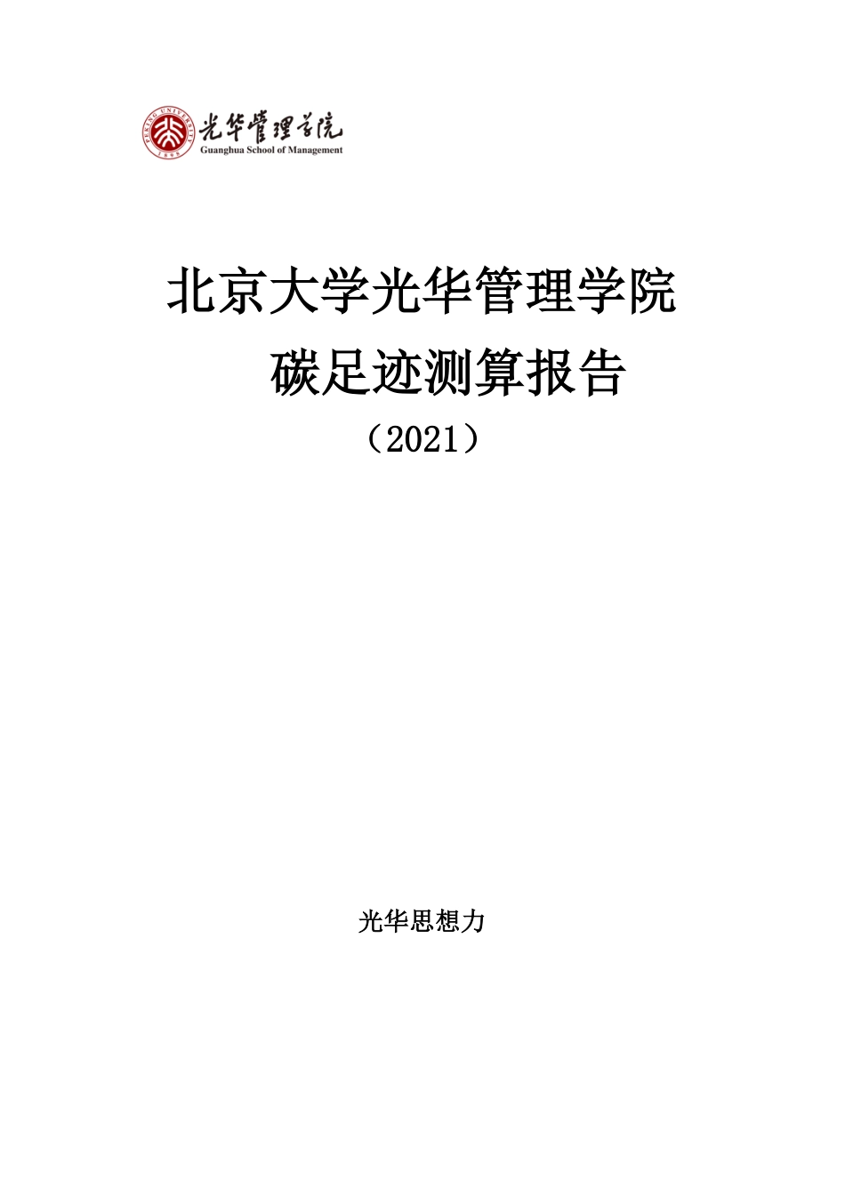 北京大学光华管理学院碳足迹测算报告2021_第1页
