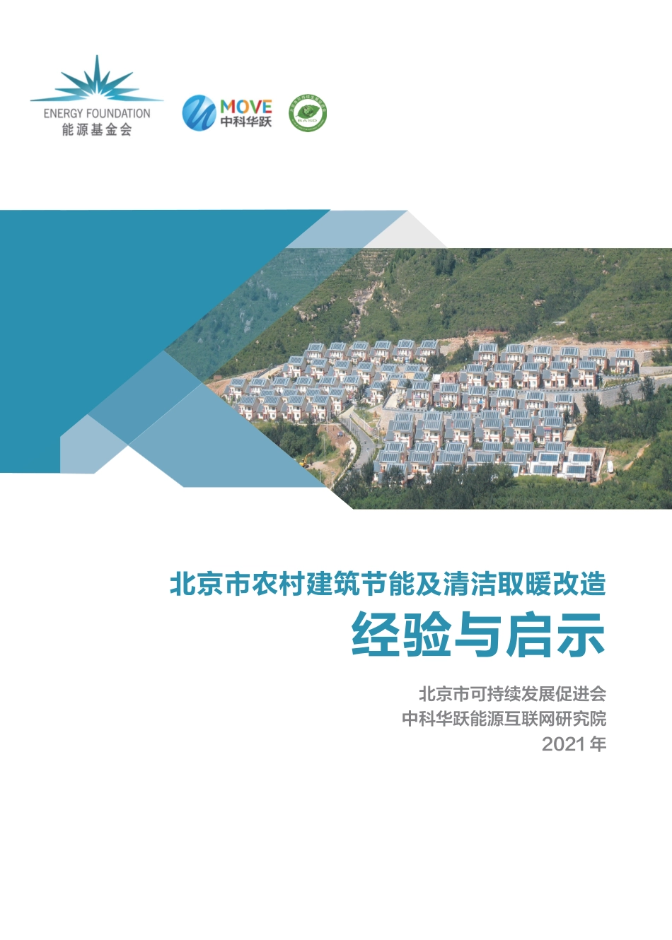 北京市农村建筑节能及清洁取暖改造经验与启示-北京可持续发展促进会_第1页