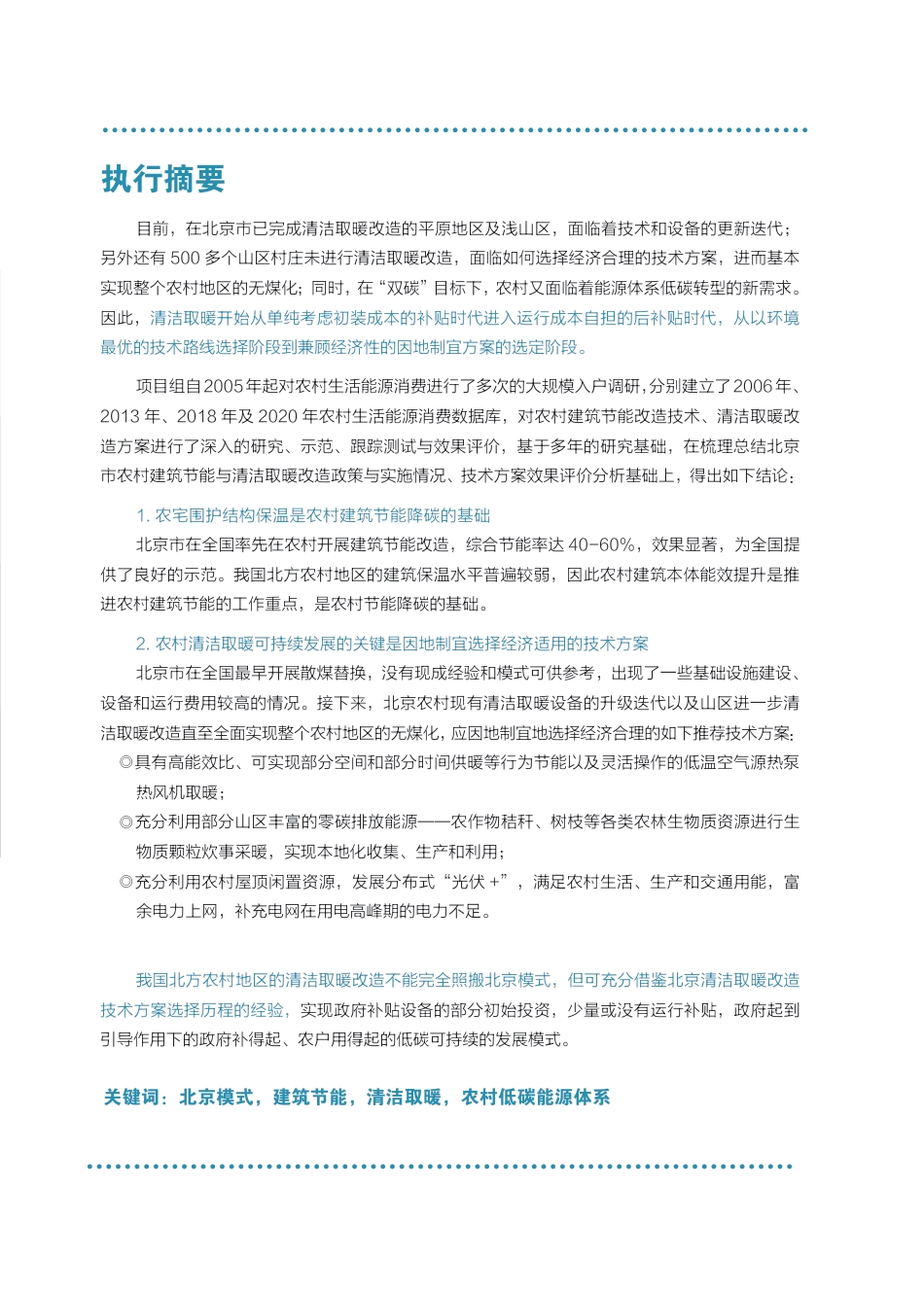 北京市农村建筑节能及清洁取暖改造经验与启示-北京可持续发展促进会_第3页