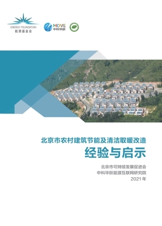 北京市农村建筑节能及清洁取暖改造经验与启示-北京可持续发展促进会