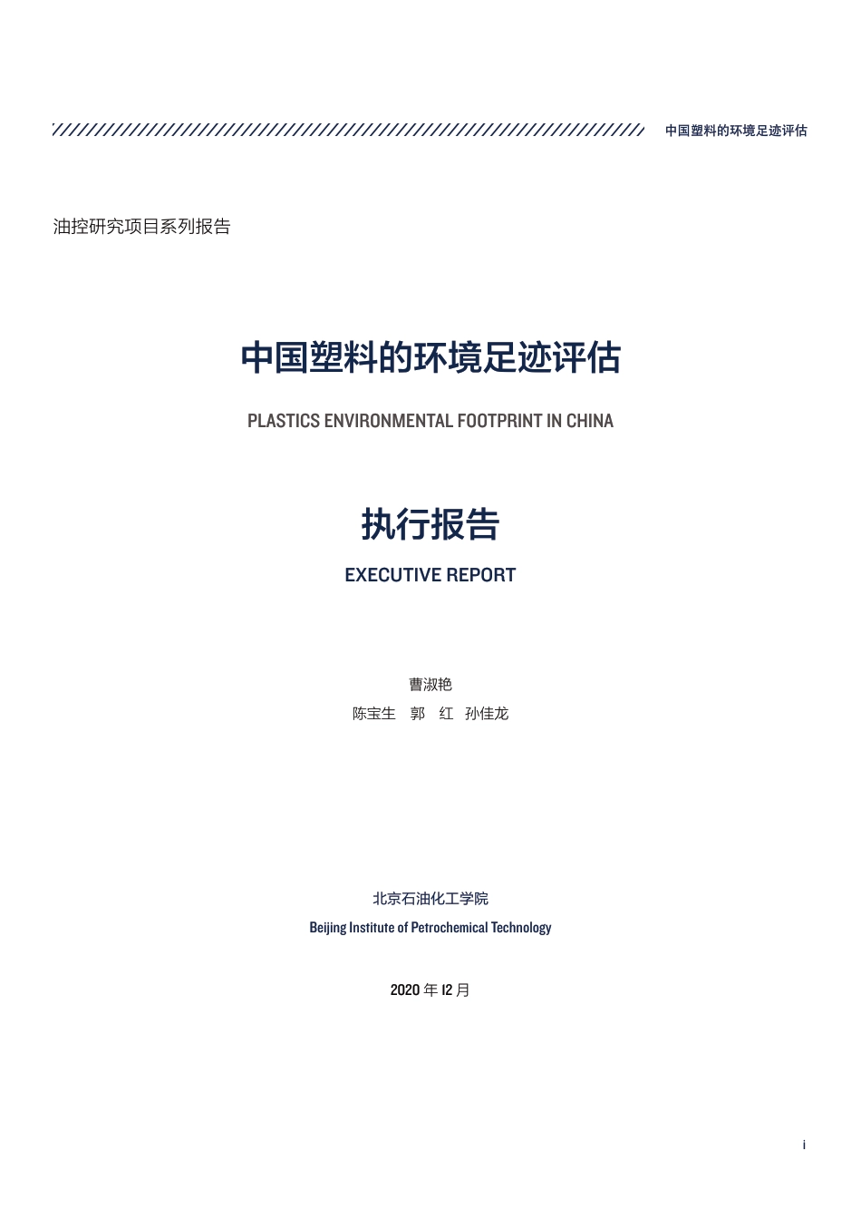 北京石油化工学院：中国塑料的环境足迹评估_第3页