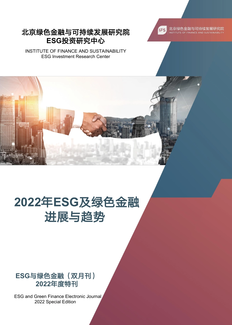 北京绿色金融与可持续发展研究院-2022年ESG及绿色金融进展与趋势2022年度特刊_第1页