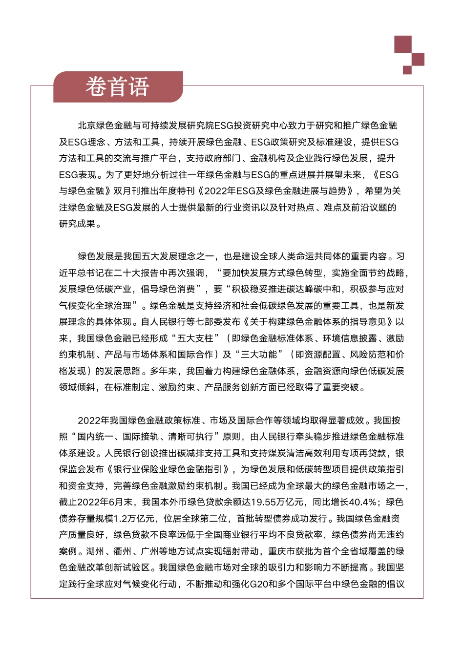 北京绿色金融与可持续发展研究院-2022年ESG及绿色金融进展与趋势2022年度特刊_第3页