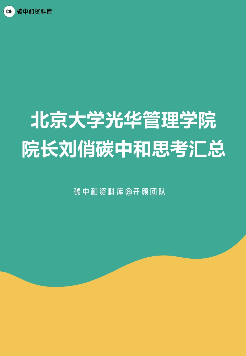 北大光华管理学院刘俏碳中和深度思考汇总_第1页