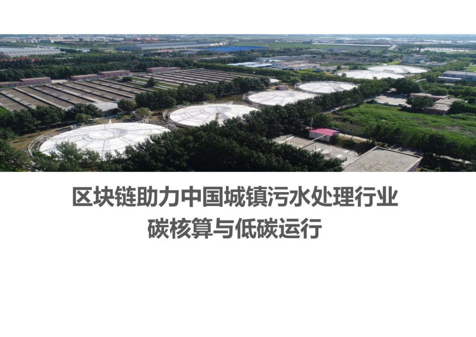 区块链助力中国城镇污水处理行业碳核算与低碳运行_第1页