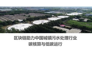 区块链助力中国城镇污水处理行业碳核算与低碳运行