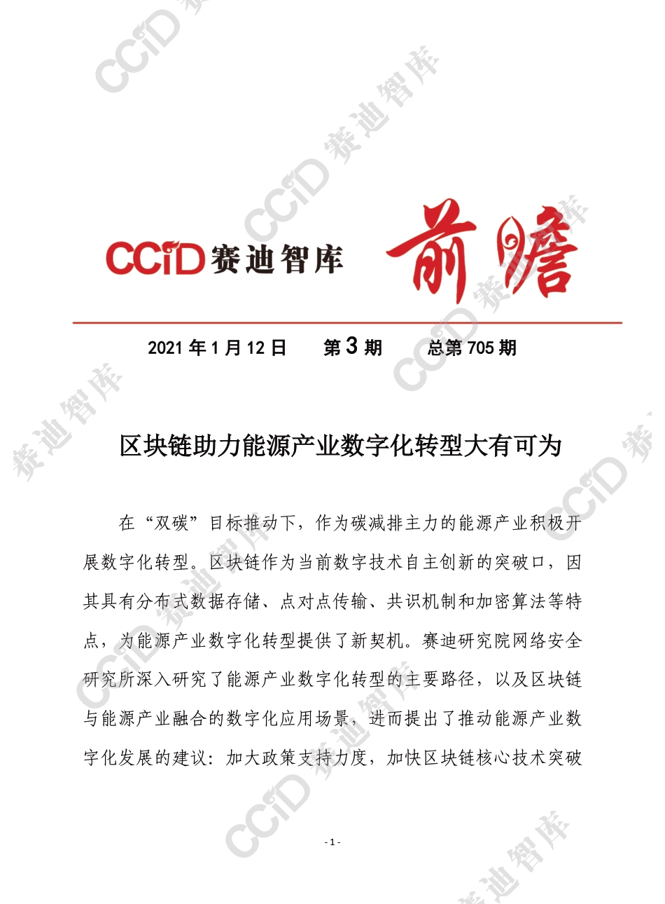 区块链助力能源产业数字化转型大有可为-赛迪 _第1页