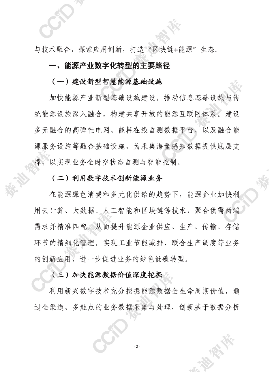 区块链助力能源产业数字化转型大有可为-赛迪 _第2页