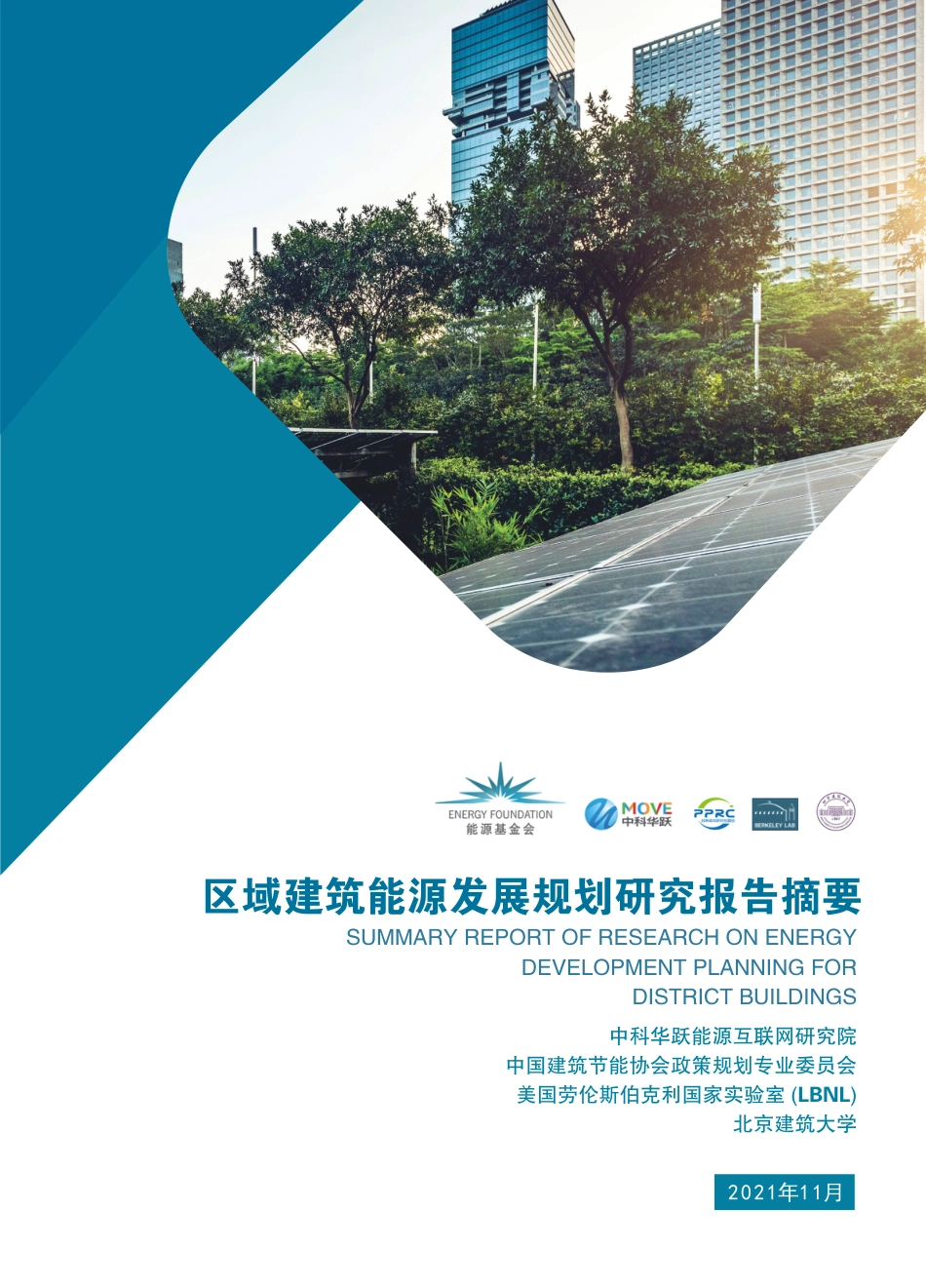 区域建筑能源发展规划研究报告摘要-中科华跃_第1页