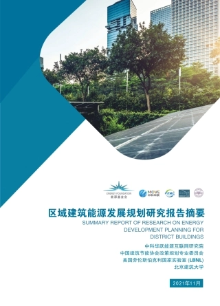 区域建筑能源发展规划研究报告摘要-中科华跃