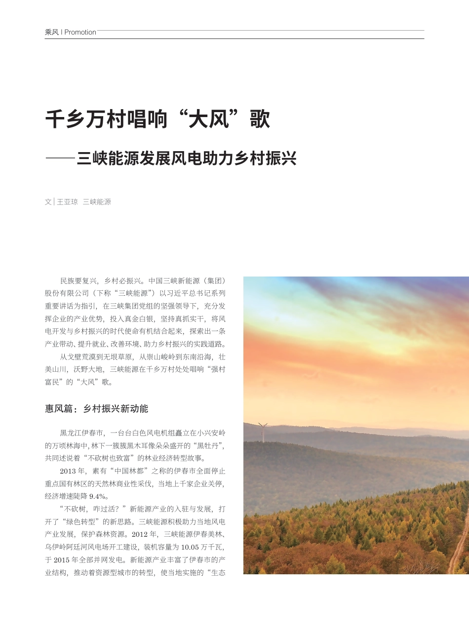 千乡万村唱响“大风”歌——三峡能源发展风电助力乡村振兴_王亚琼_第3页