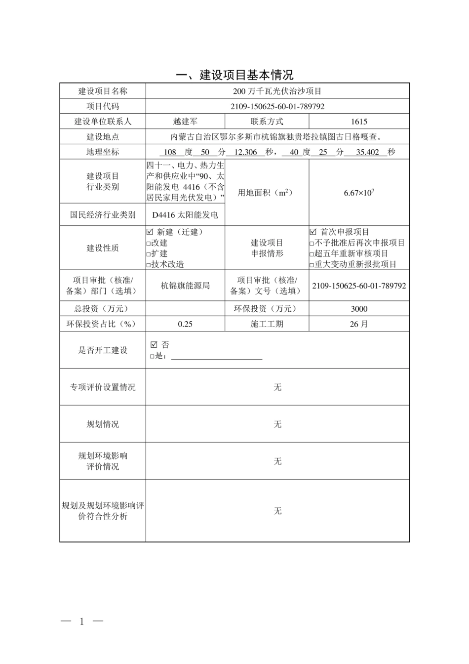 千瓦光伏治沙项目环评报告_第2页