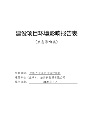 千瓦光伏治沙项目环评报告