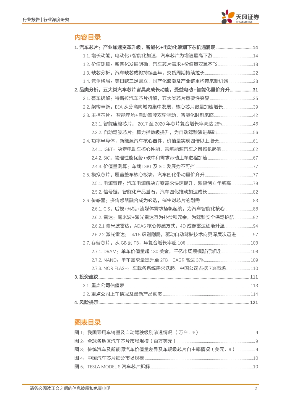 半导体行业汽车芯片：电动化乘势而行，智能化浪潮之巅-天风证券_第2页