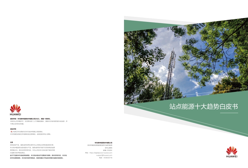 华为2023站点能源十大趋势白皮书_第1页