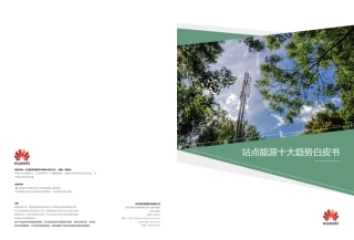 华为2023站点能源十大趋势白皮书