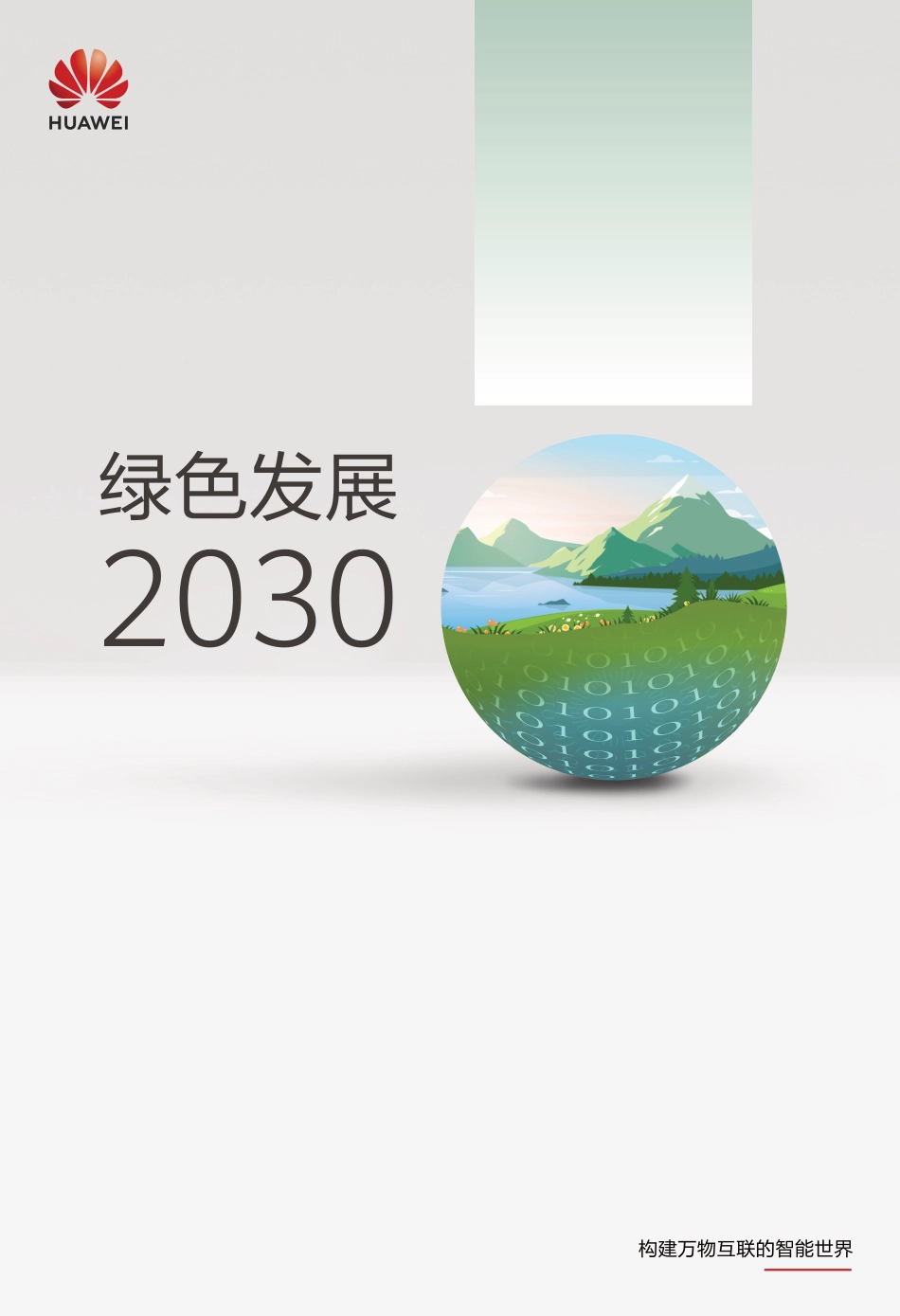 华为《绿色发展 2030》_第1页