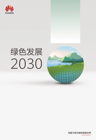 华为《绿色发展 2030》