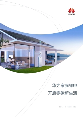 华为家庭绿电 开启零碳新生活