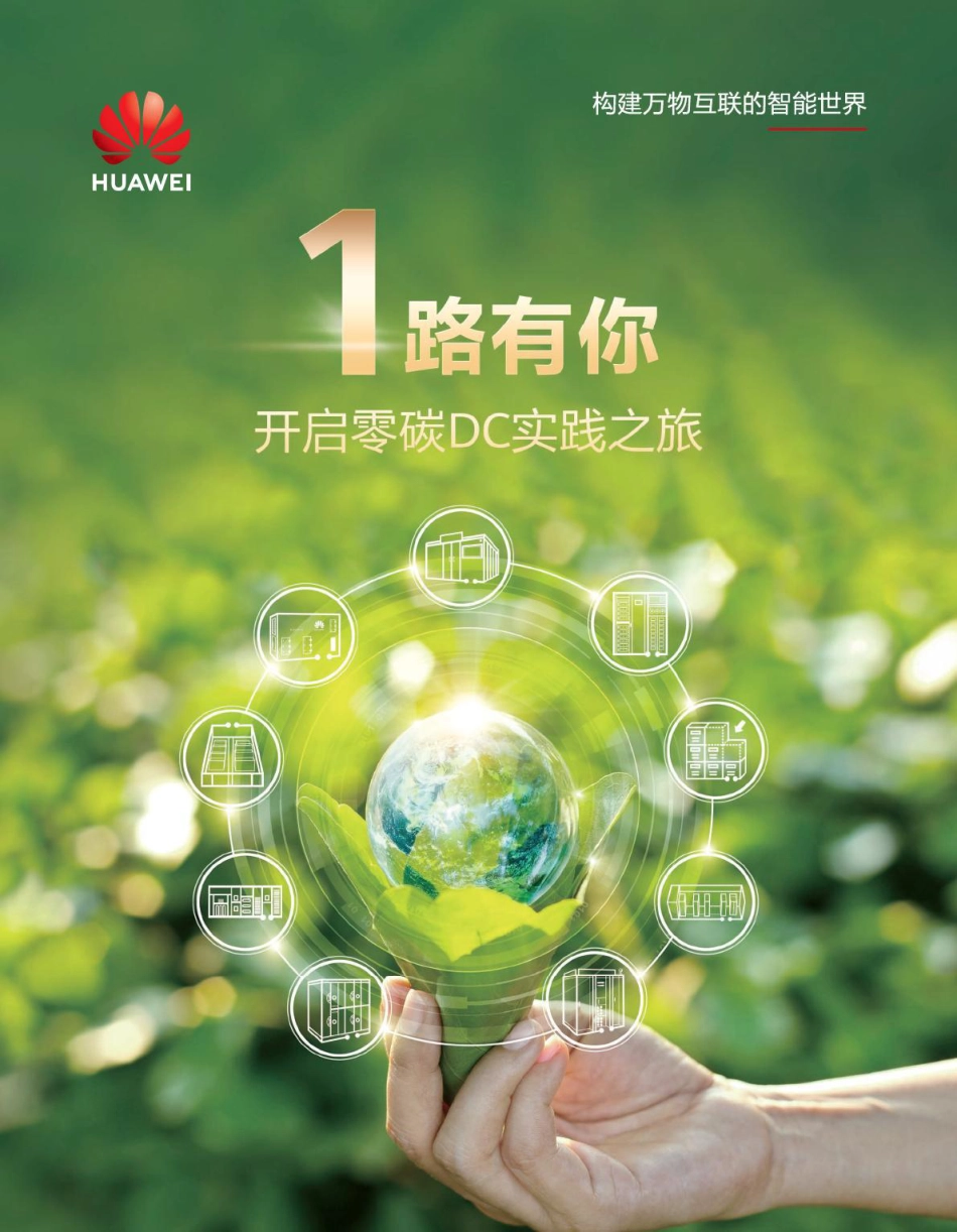 华为零碳DC实践报告_第1页