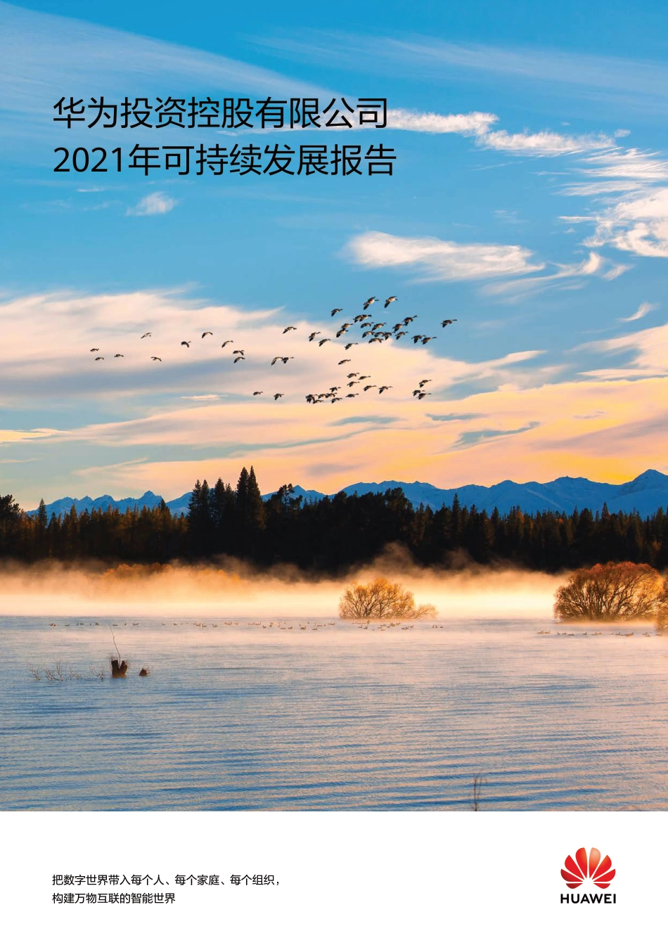 华为：2021年可持续发展报告_第1页