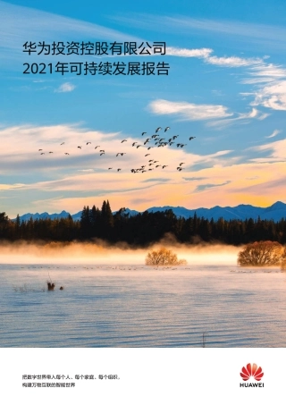 华为：2021年可持续发展报告