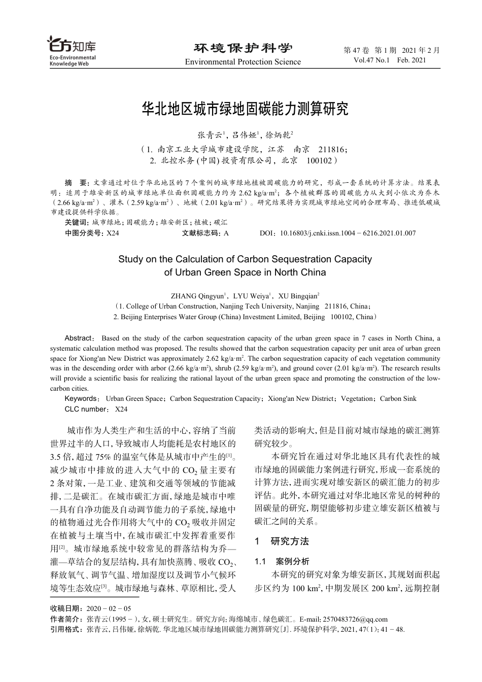 华北地区城市绿地固碳能力测算研究_第1页