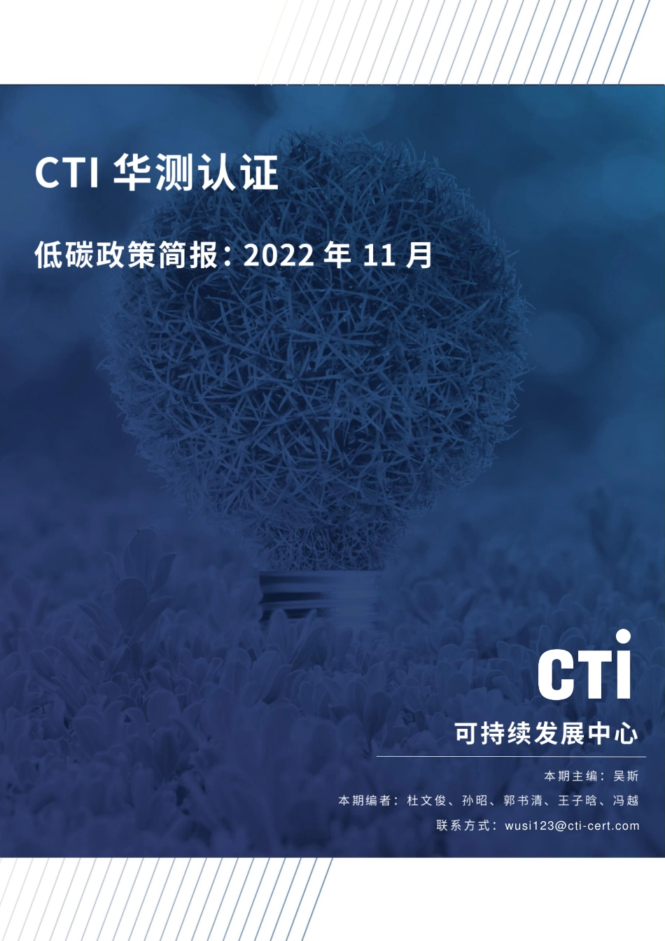 华测认证低碳政策简报-2022年11月_第1页
