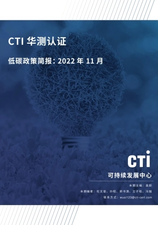 华测认证低碳政策简报-2022年11月