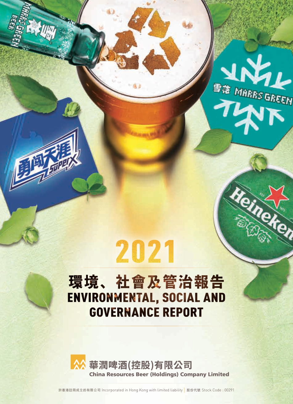 华润啤酒2021年ESG报告_第1页