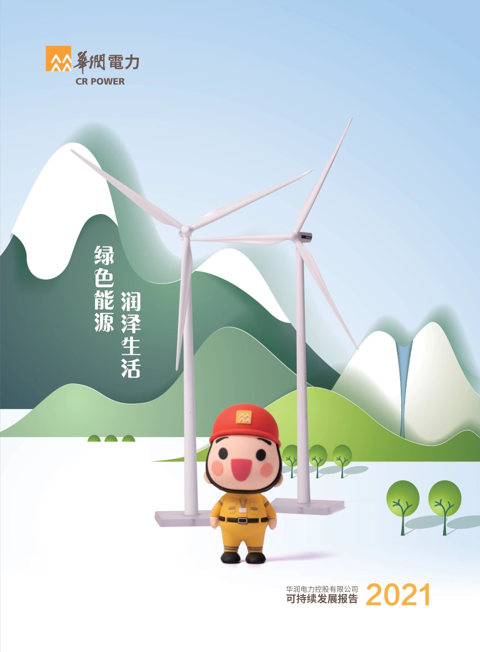 华润电力：2021年可持续发展报告_第1页