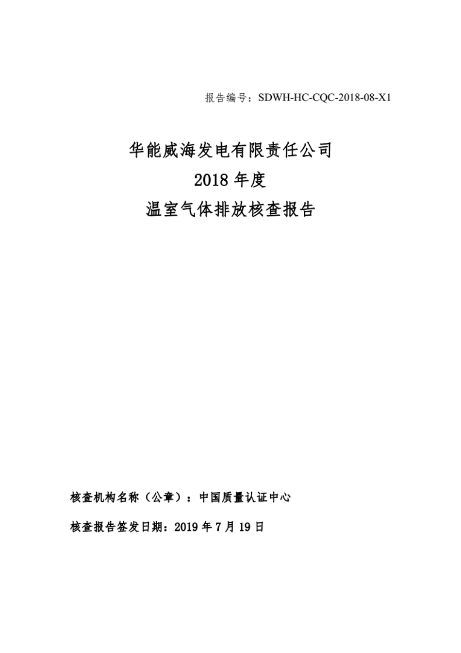 华能威海发电有限责任公司温室气体排放核查报告_第1页