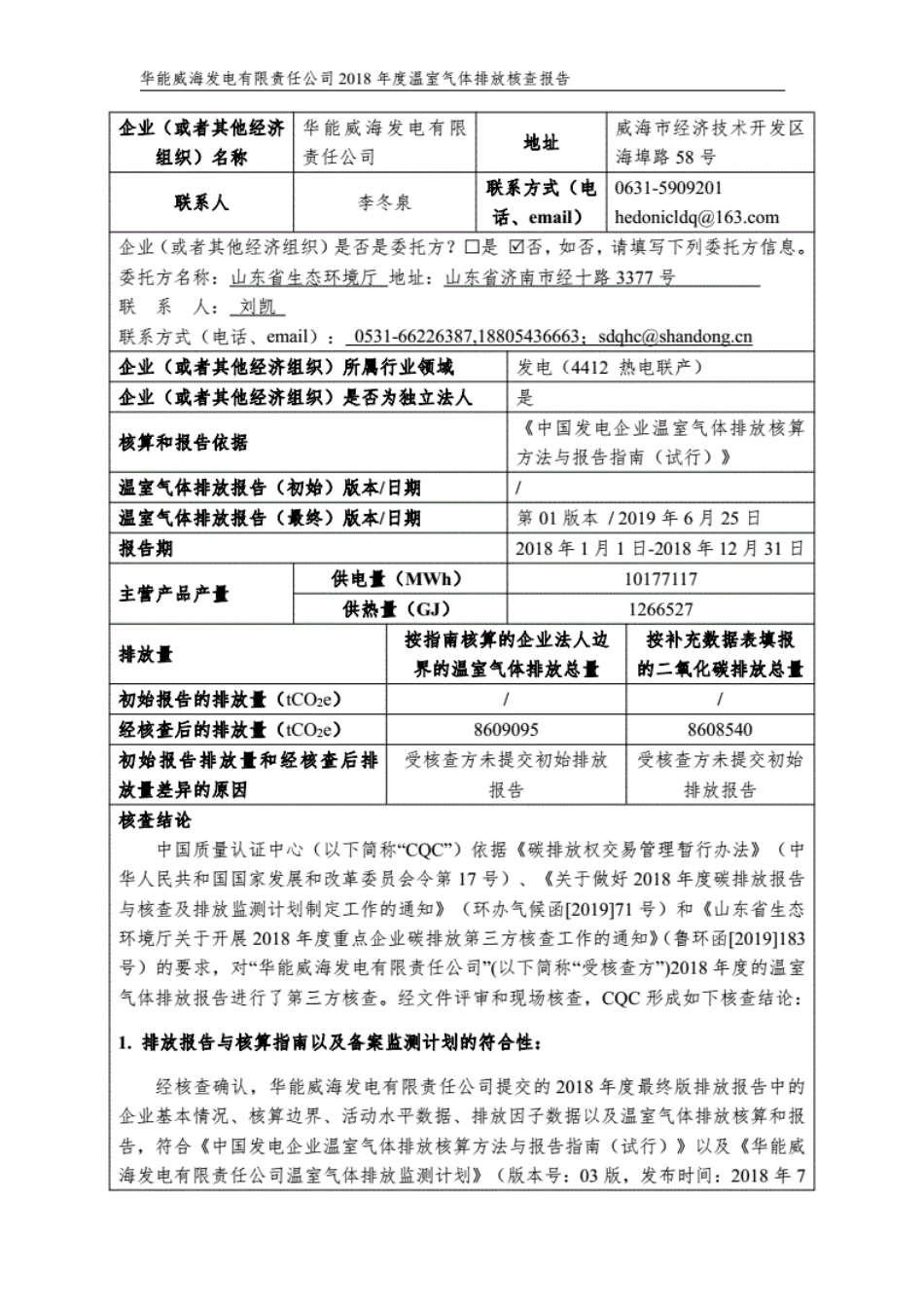 华能威海发电有限责任公司温室气体排放核查报告_第2页
