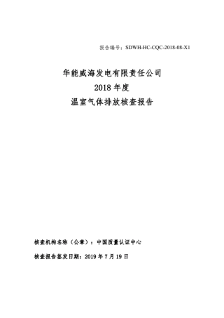 华能威海发电有限责任公司温室气体排放核查报告