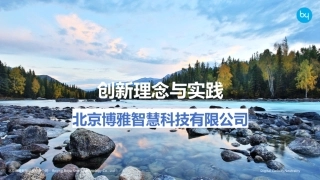 博雅智慧介绍——创新理念与实践 (1)