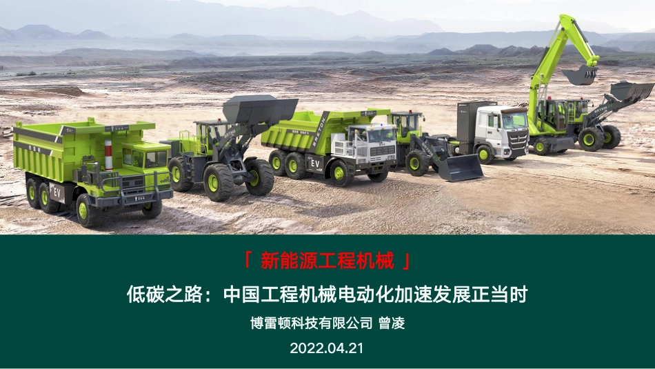 博雷顿曾凌-低碳之路：中国工程机械电动化加速发展正当时_第1页