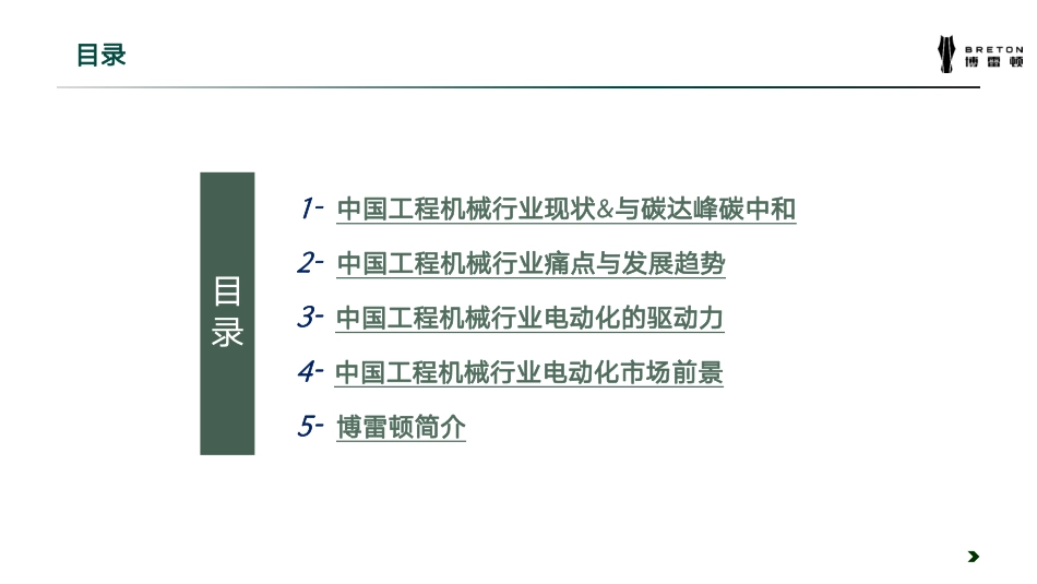 博雷顿曾凌-低碳之路：中国工程机械电动化加速发展正当时_第2页