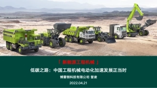 博雷顿曾凌-低碳之路：中国工程机械电动化加速发展正当时