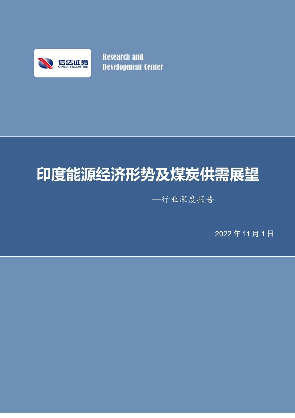 印度能源经济形势及煤炭供需展望-信达证券_第1页