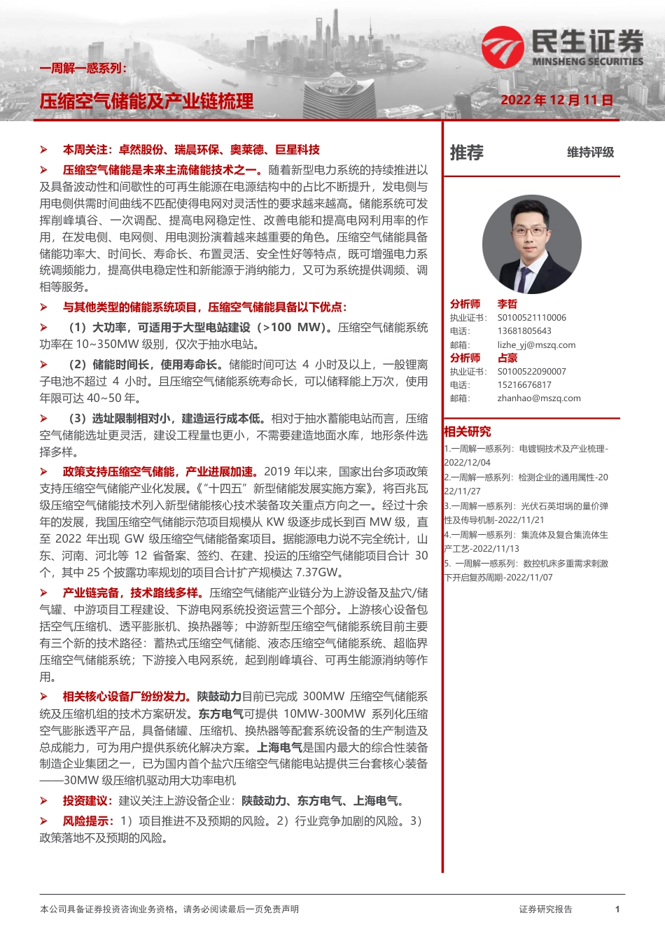 压缩空气储能及产业链梳理-民生证券_第1页