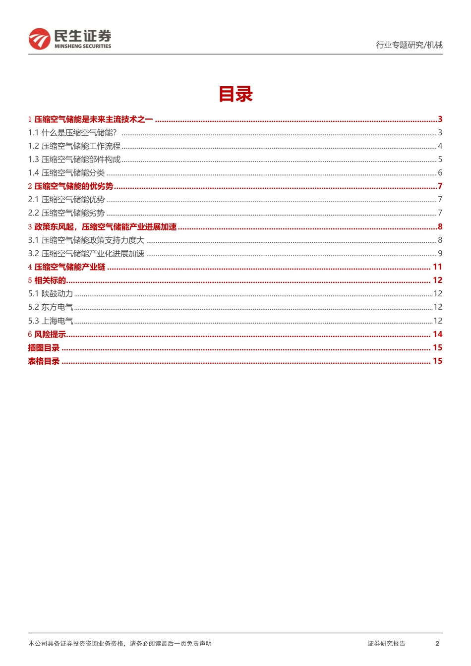 压缩空气储能及产业链梳理-民生证券_第2页