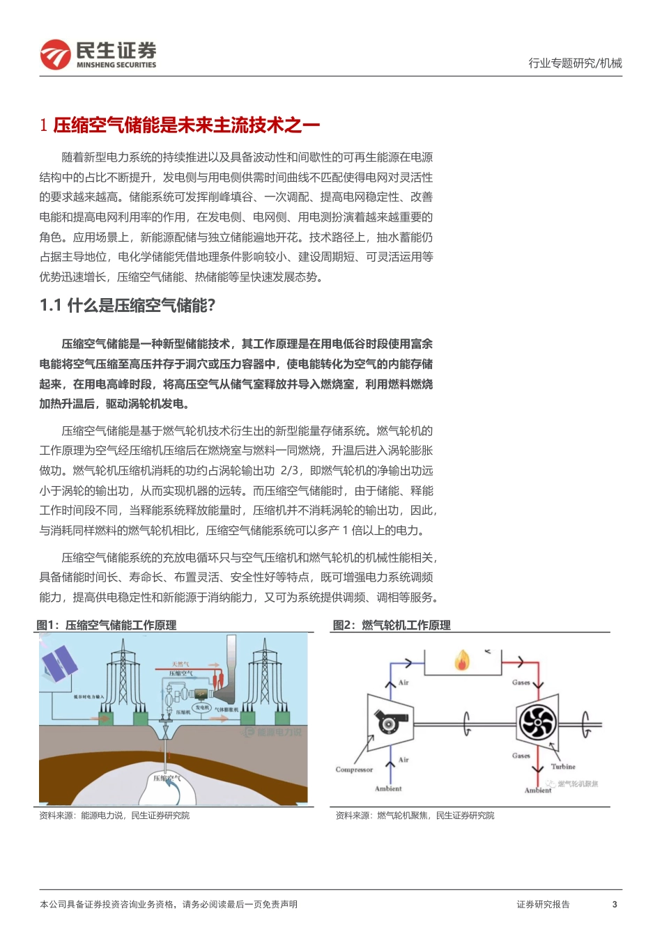 压缩空气储能及产业链梳理-民生证券_第3页