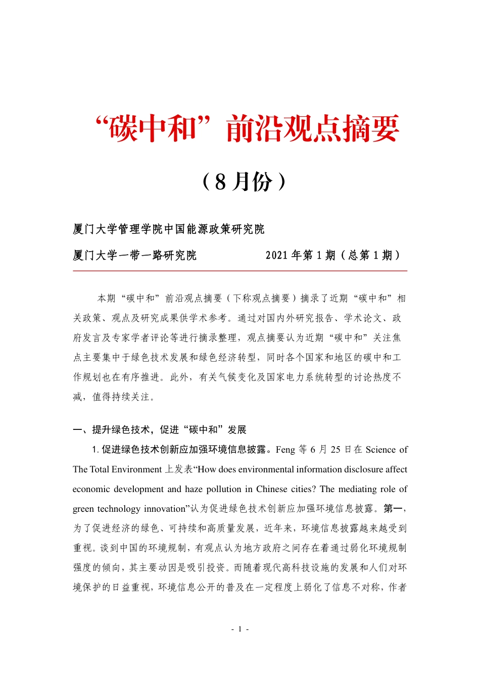 厦门大学：碳中和前沿观点汇总第一期_第1页