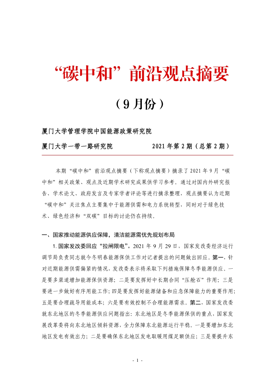 厦门大学：碳中和前沿观点汇总第二期_第1页